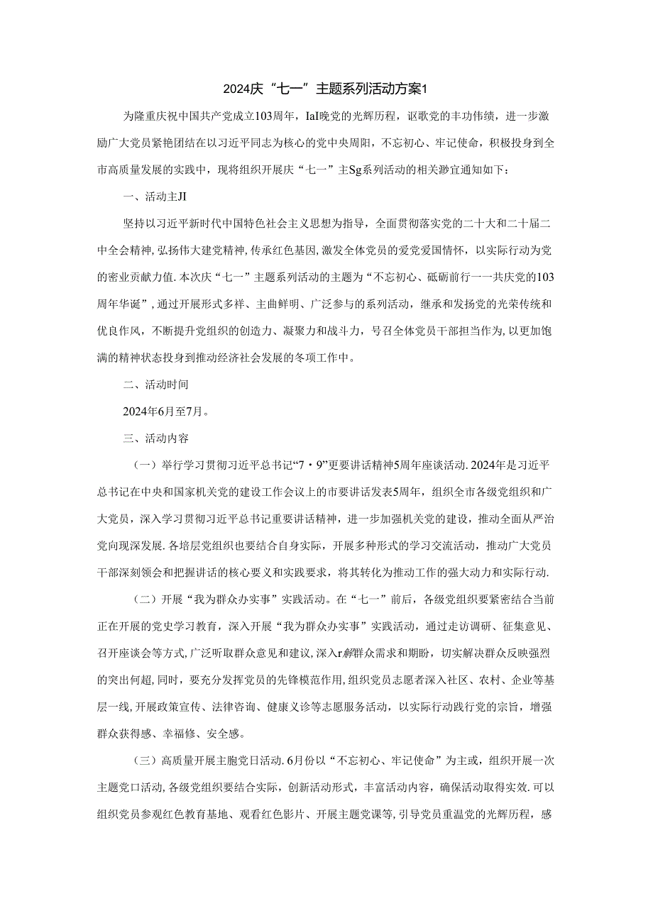 2024庆“七一”主题系列活动方案.docx_第1页