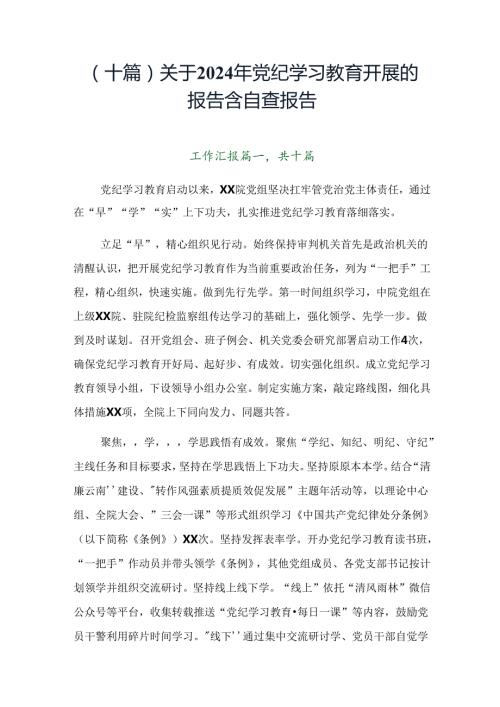 （十篇）关于2024年党纪学习教育开展的报告含自查报告.docx
