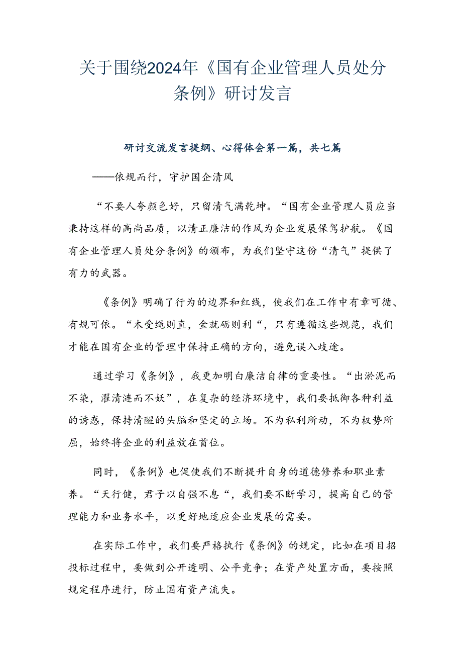 关于围绕2024年《国有企业管理人员处分条例》研讨发言.docx_第1页