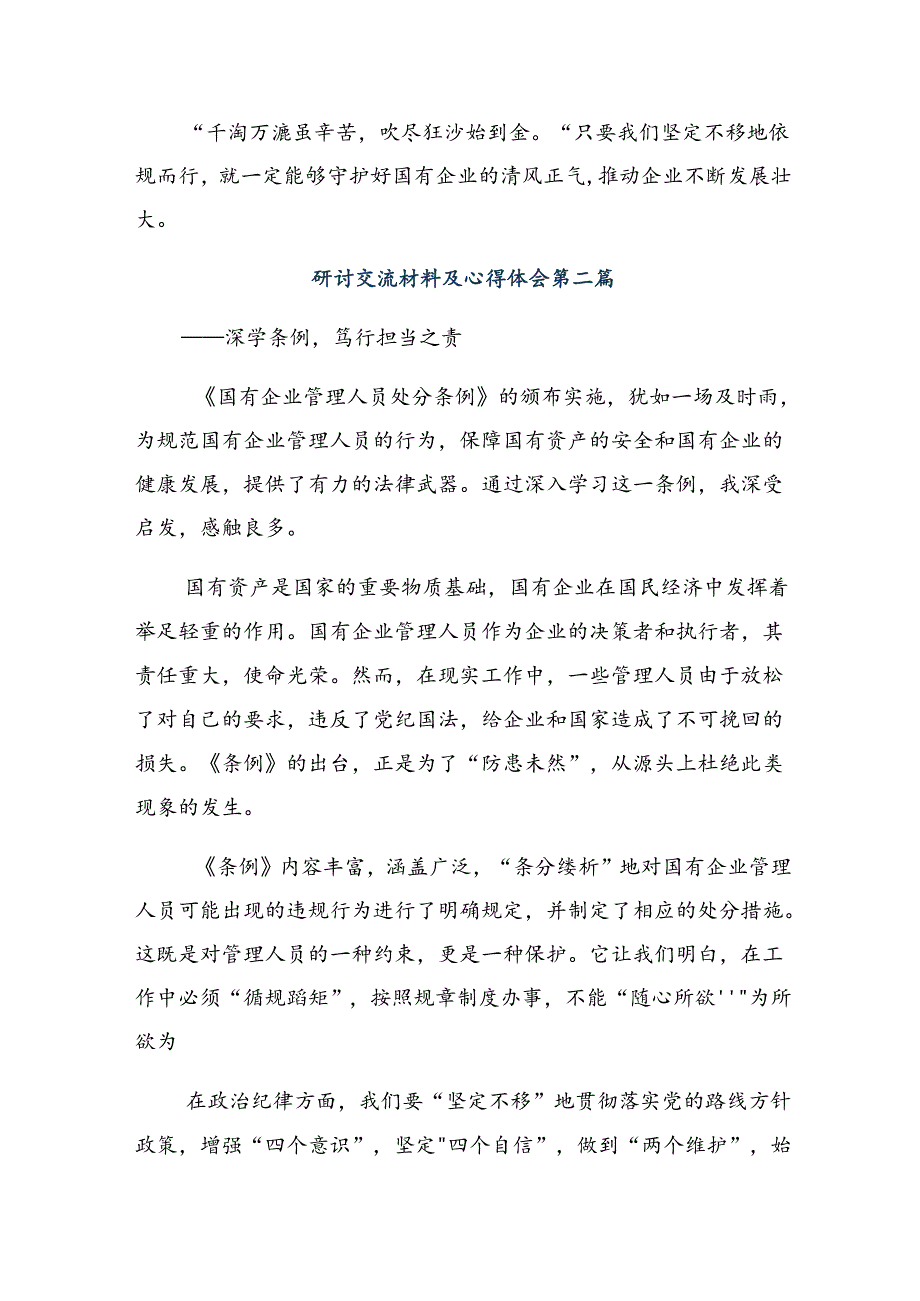 关于围绕2024年《国有企业管理人员处分条例》研讨发言.docx_第2页