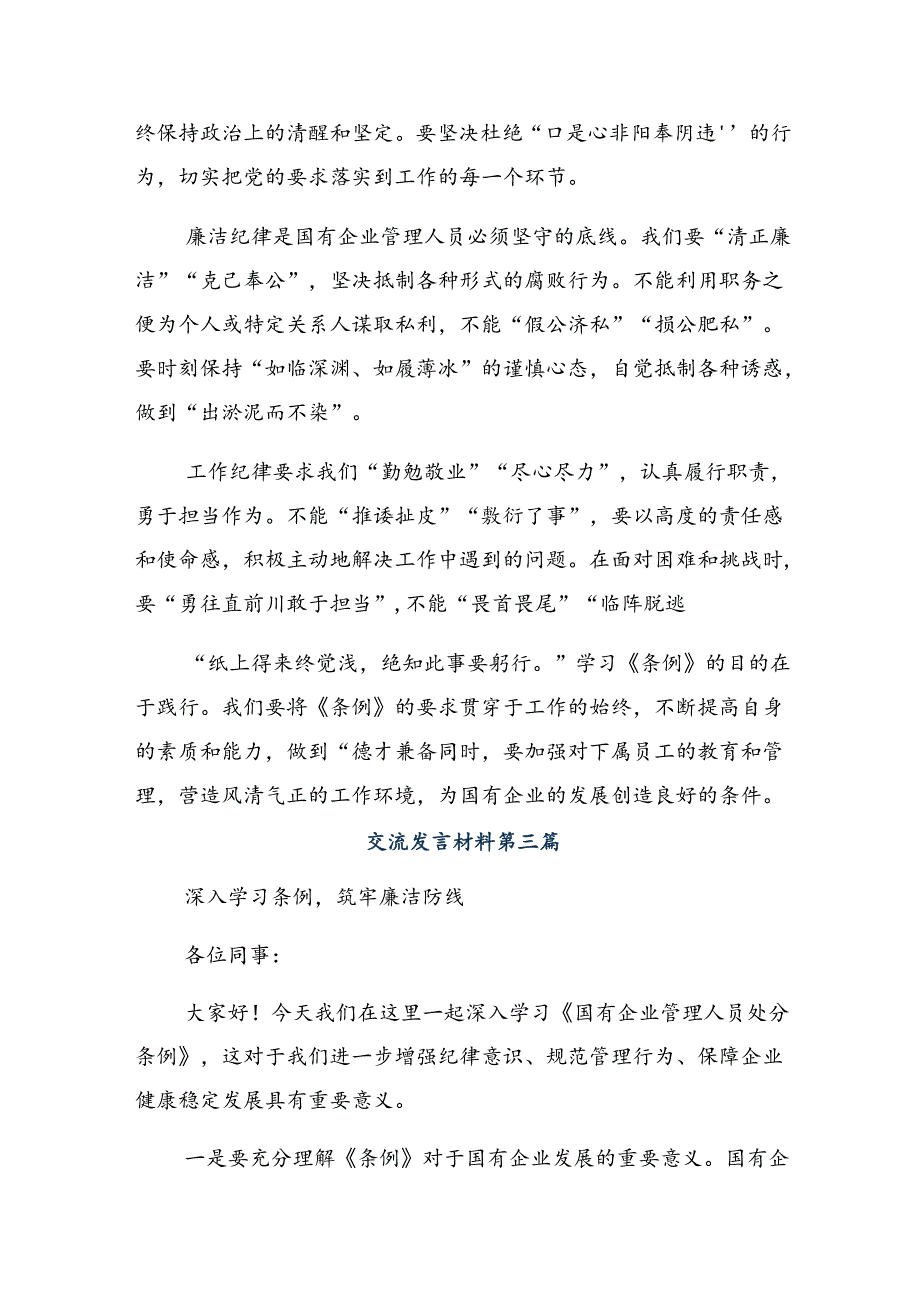 关于围绕2024年《国有企业管理人员处分条例》研讨发言.docx_第3页