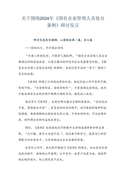 关于围绕2024年《国有企业管理人员处分条例》研讨发言.docx