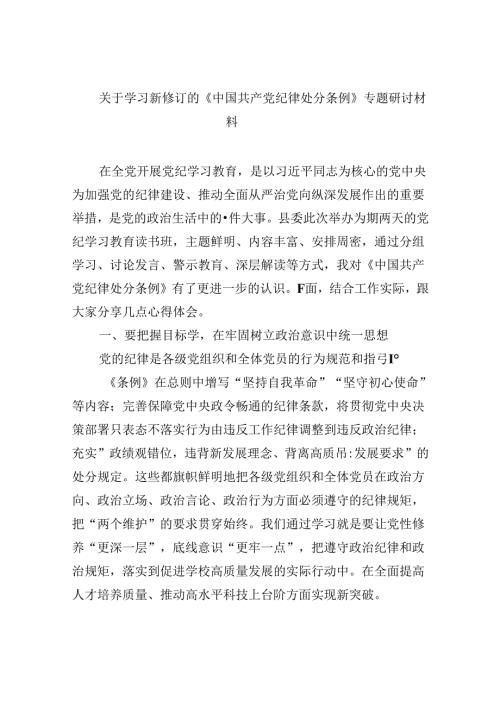 关于学习新修订的《中国共产党纪律处分条例》专题研讨材料12篇（精选版）.docx