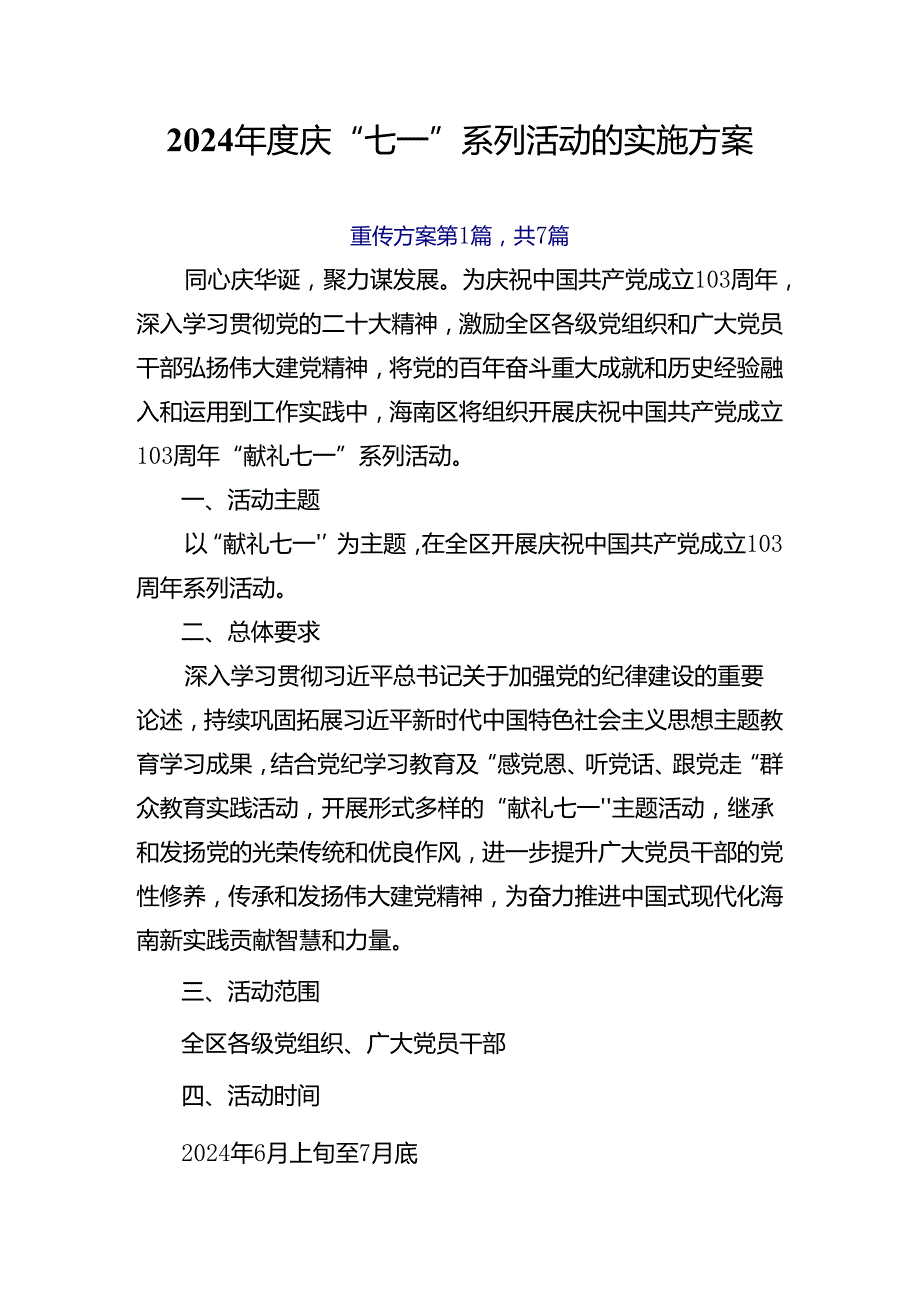 2024庆“七一”系列活动的实施方案.docx_第1页
