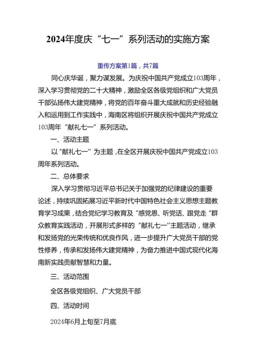 2024庆“七一”系列活动的实施方案.docx