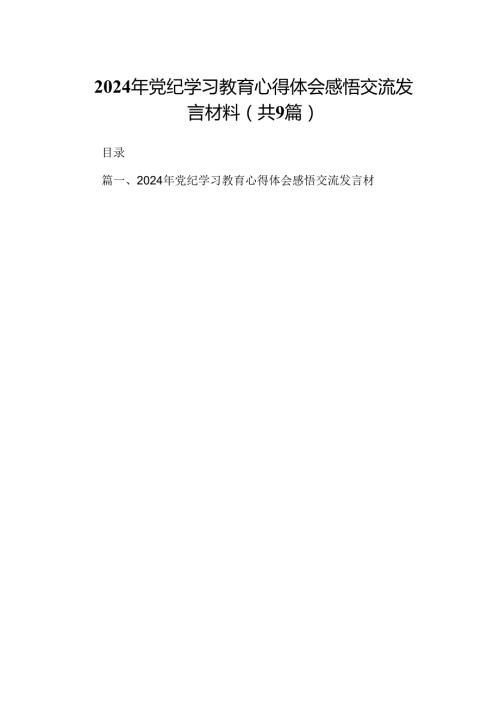 2024年党纪学习教育心得体会感悟交流发言材料(精选九篇样例).docx