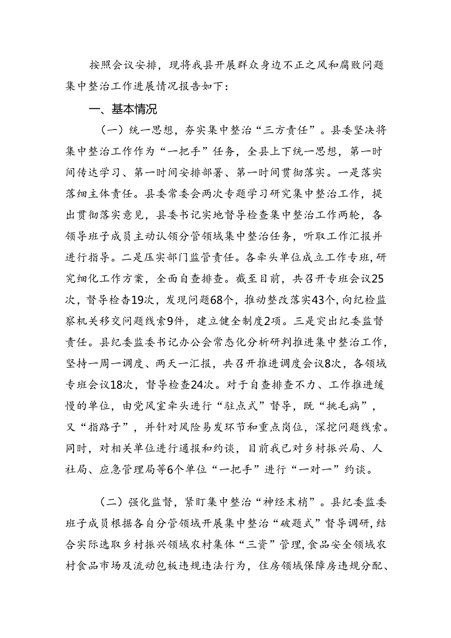 关于群众身边不正之风和腐败问题集中整治工作总结5篇（详细版）.docx_第3页