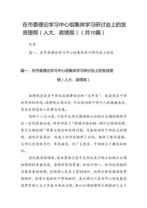 在市委理论学习中心组集体学习研讨会上的发言提纲（人大、政绩观）10篇(最新精选).docx