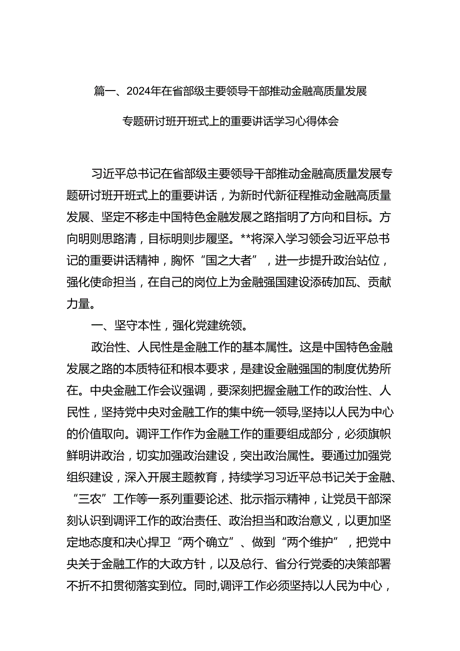 2024年在省部级主要领导干部推动金融高质量发展专题研讨班开班式上的重要讲话学习心得体会（共12篇）.docx_第2页