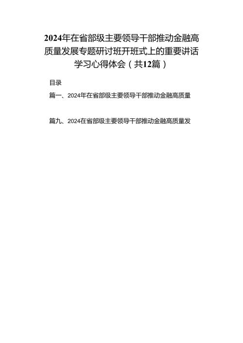 2024年在省部级主要领导干部推动金融高质量发展专题研讨班开班式上的重要讲话学习心得体会（共12篇）.docx