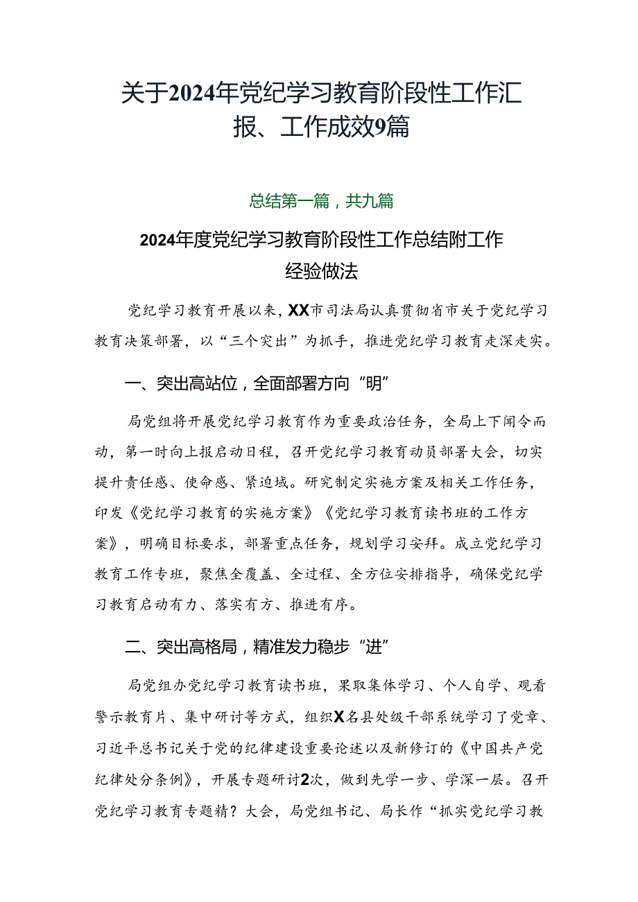 关于2024年党纪学习教育阶段性工作汇报、工作成效9篇.docx_第1页