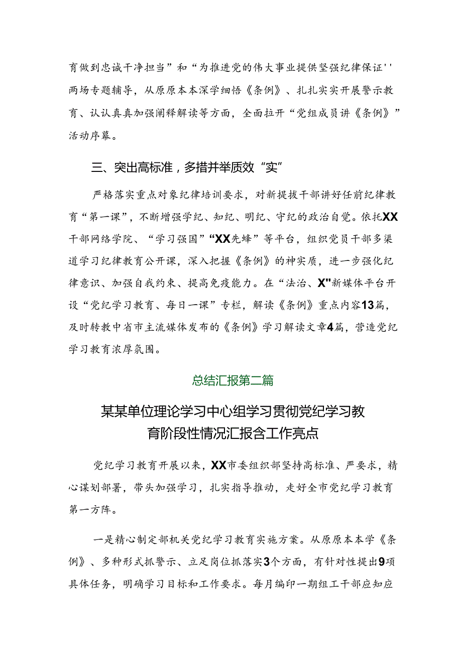 关于2024年党纪学习教育阶段性工作汇报、工作成效9篇.docx_第2页