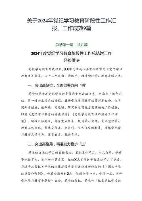 关于2024年党纪学习教育阶段性工作汇报、工作成效9篇.docx