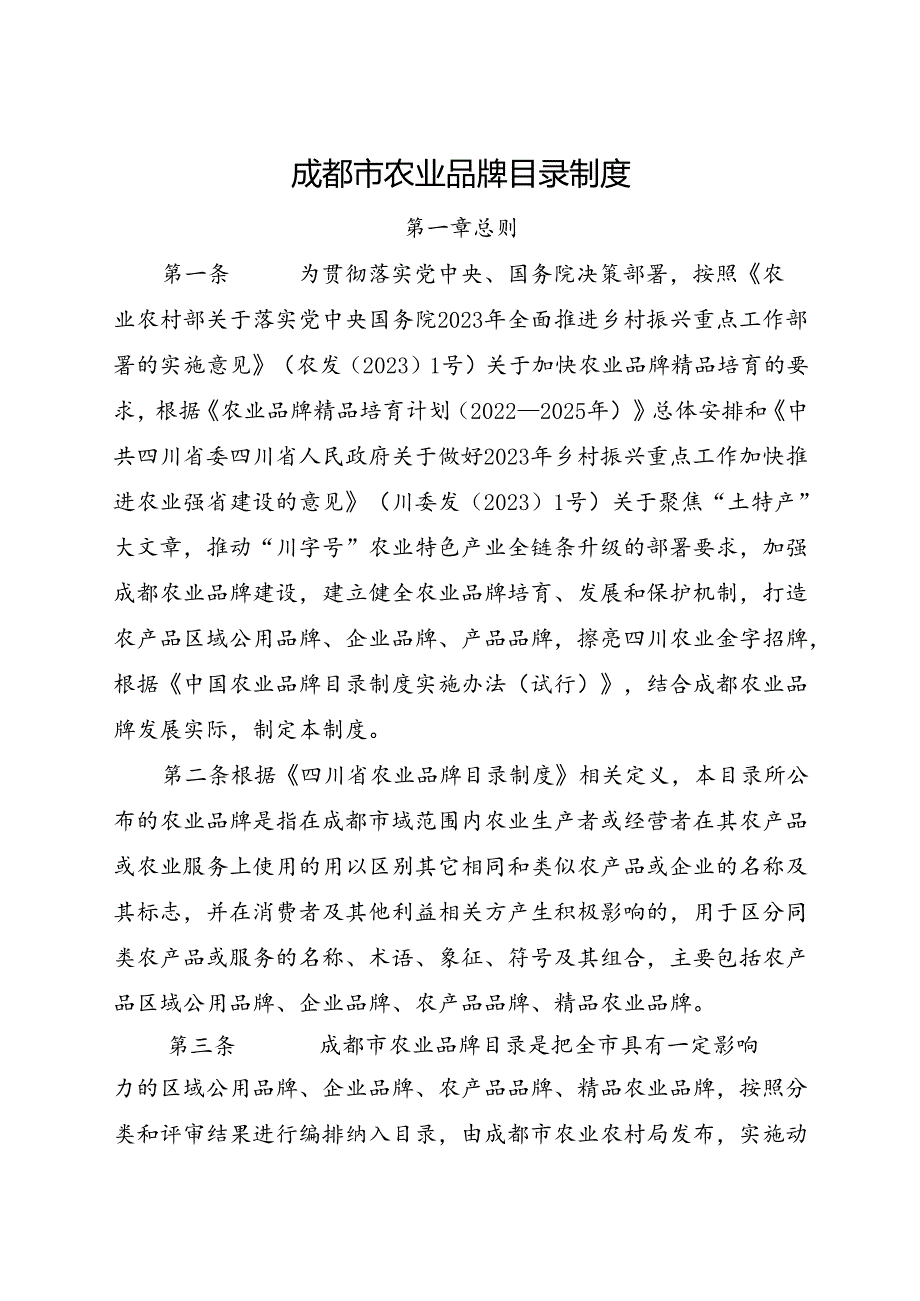 2023.12《成都市农业品牌目录制度》全文+【解读】.docx_第1页