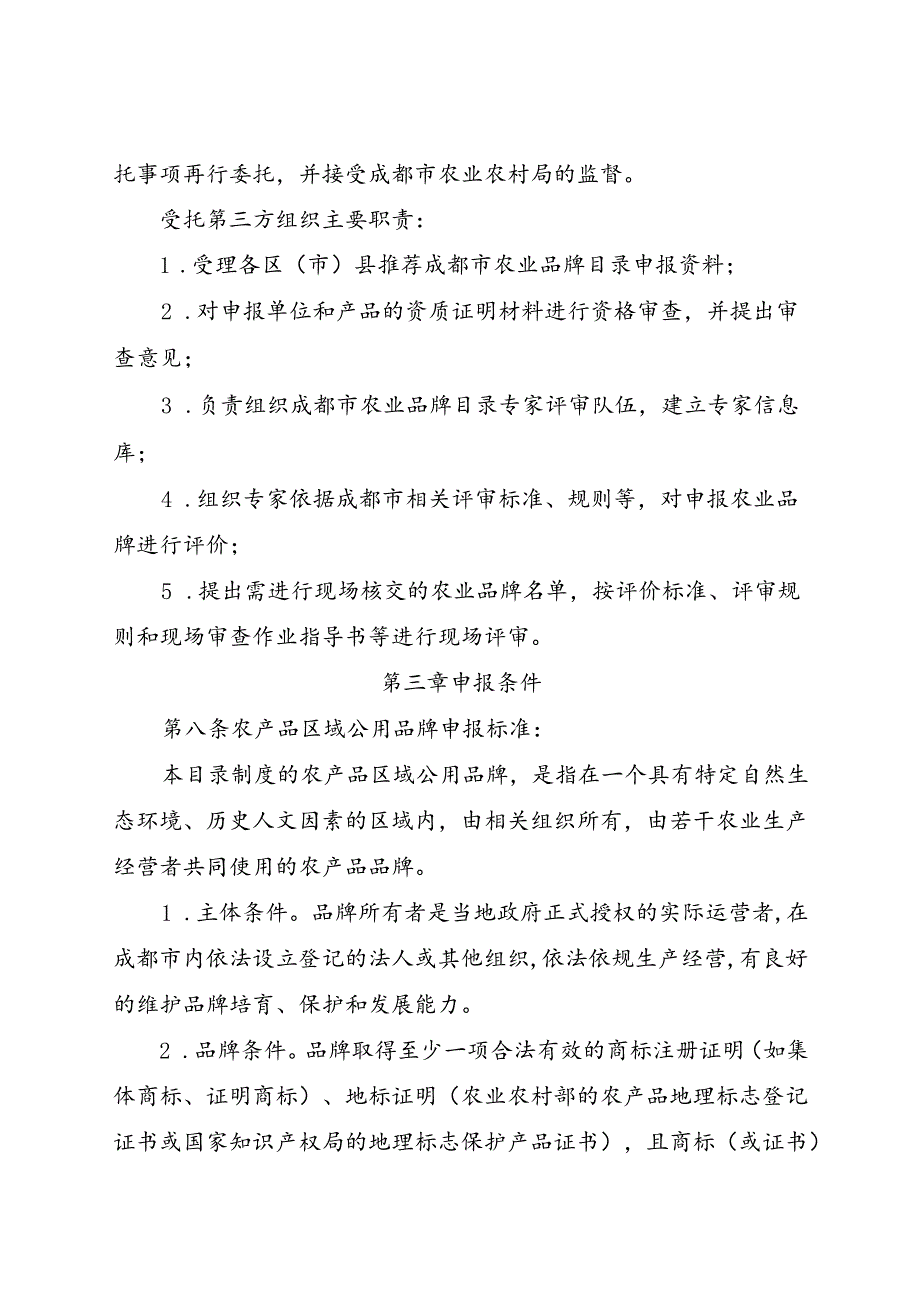 2023.12《成都市农业品牌目录制度》全文+【解读】.docx_第3页
