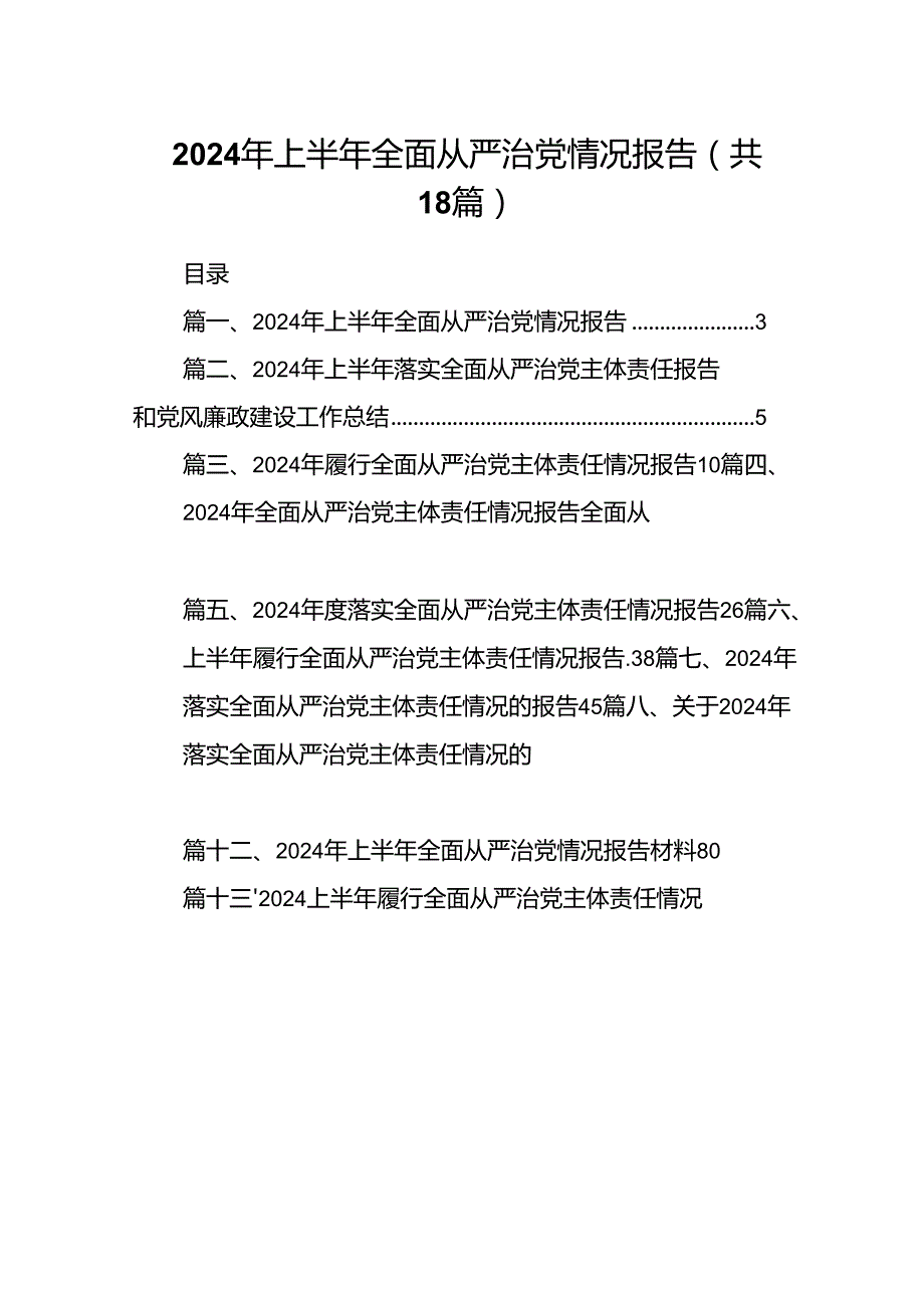 2024年上半年全面从严治党情况报告18篇（精选）.docx_第1页