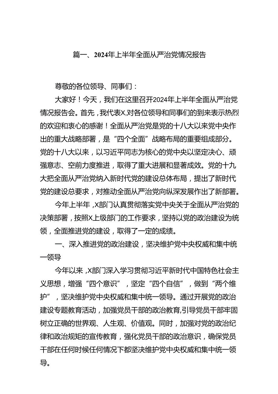 2024年上半年全面从严治党情况报告18篇（精选）.docx_第2页