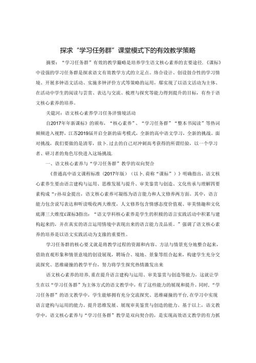 探求“学习任务群”课堂模式下的有效教学策略 论文.docx