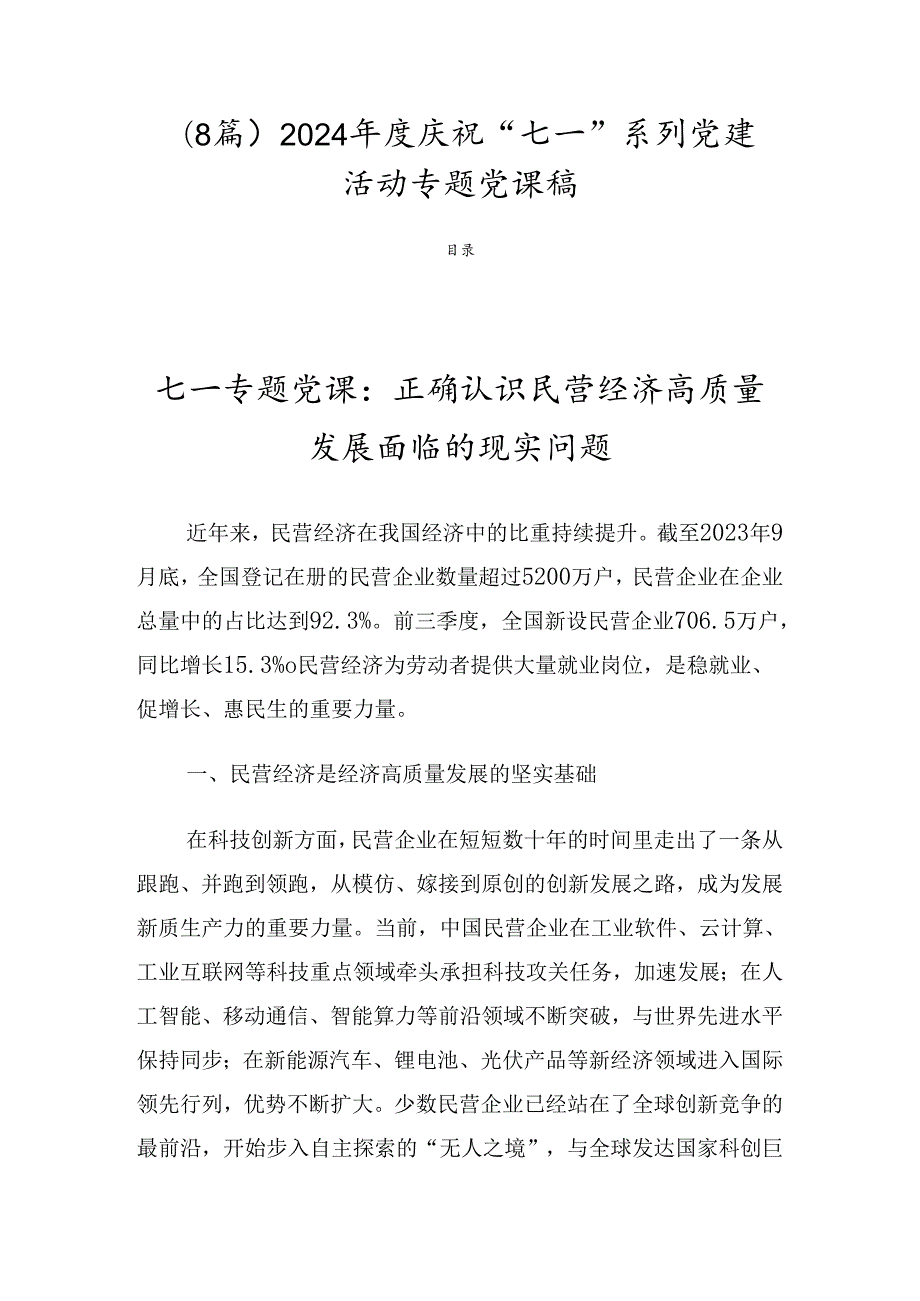 （8篇）2024庆祝“七一”系列党建活动专题党课稿.docx_第1页