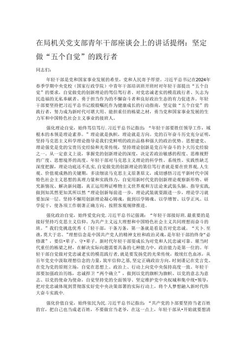 在局机关党支部青年干部座谈会上的讲话提纲：坚定做“五个自觉”的践行者.docx