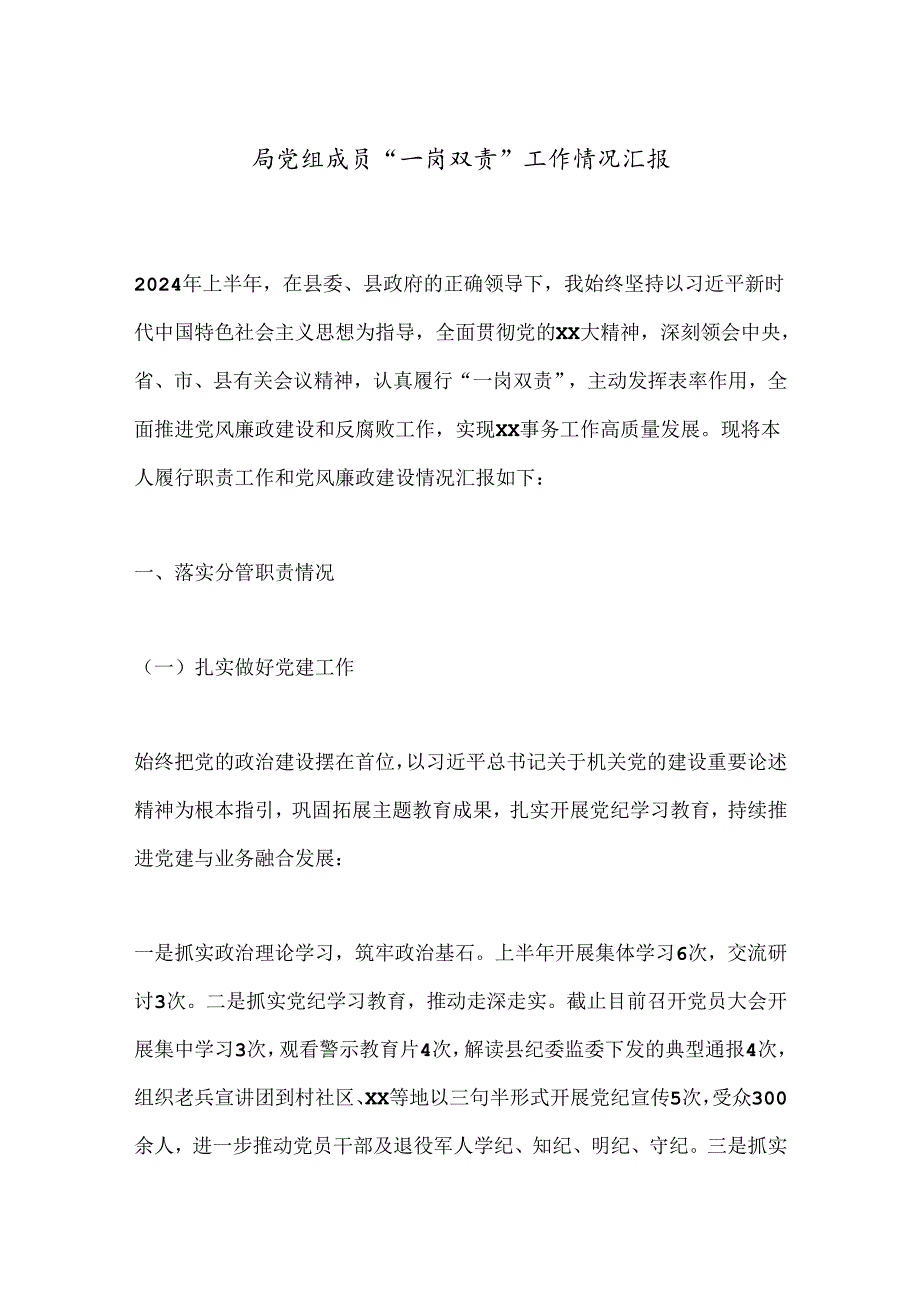 局党组成员“一岗双责”工作情况汇报.docx_第1页