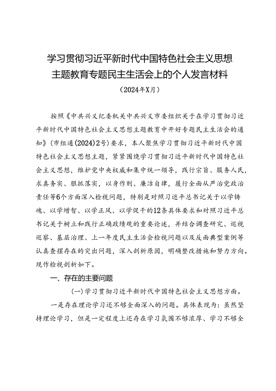 主题教育专题民主生活会上的个人发言材料.docx_第1页
