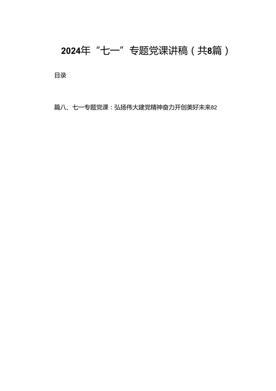 2024年“七一”专题党课讲稿（共8篇）.docx_第1页