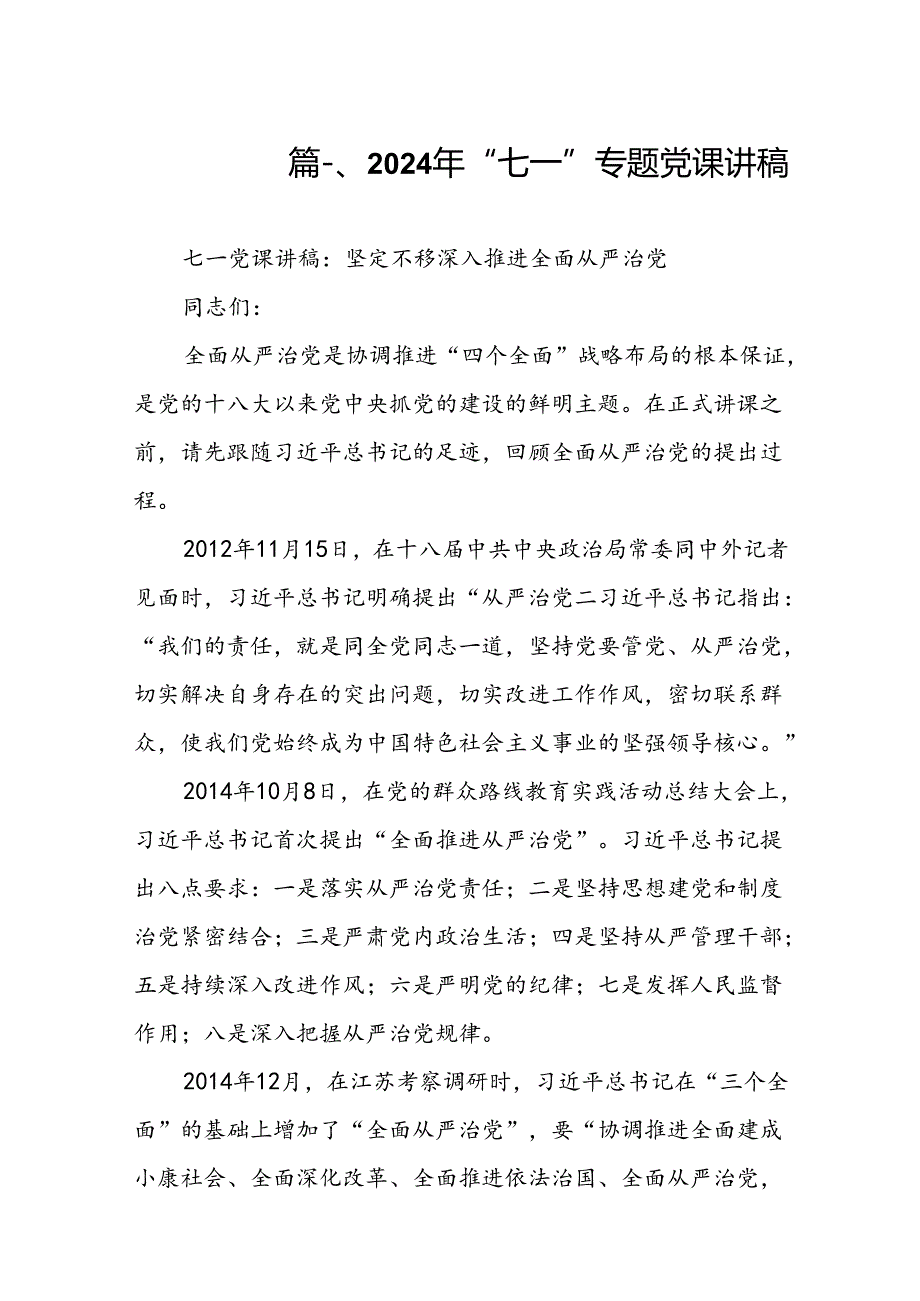 2024年“七一”专题党课讲稿（共8篇）.docx_第2页