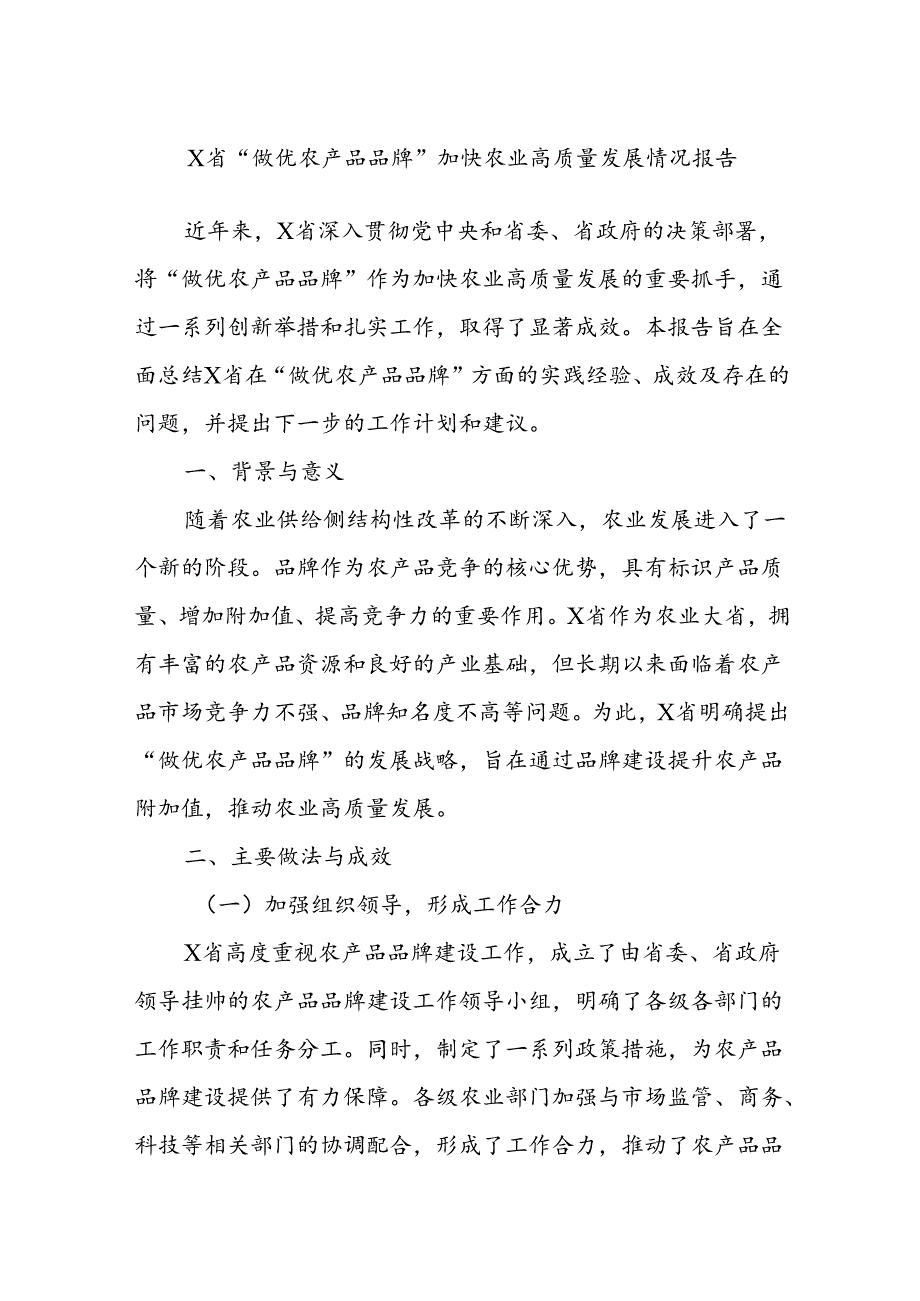 X省“做优农产品品牌”加快农业高质量发展情况报告(1).docx_第1页