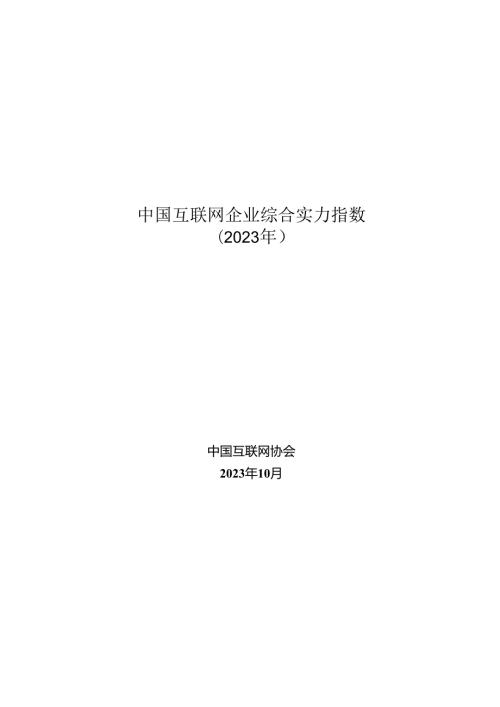 中国互联网企业综合实力指数2023.docx