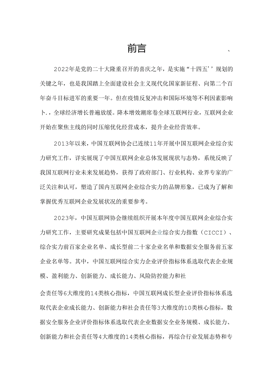 中国互联网企业综合实力指数2023.docx_第2页