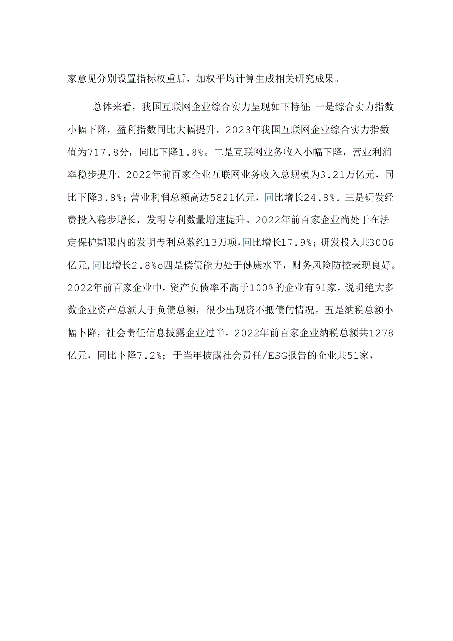 中国互联网企业综合实力指数2023.docx_第3页