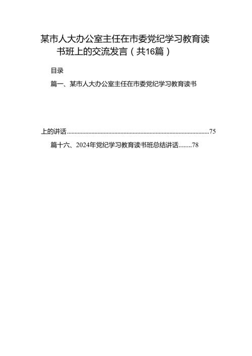 （16篇）某市人大办公室主任在市委党纪学习教育读书班上的交流发言（最新版）.docx
