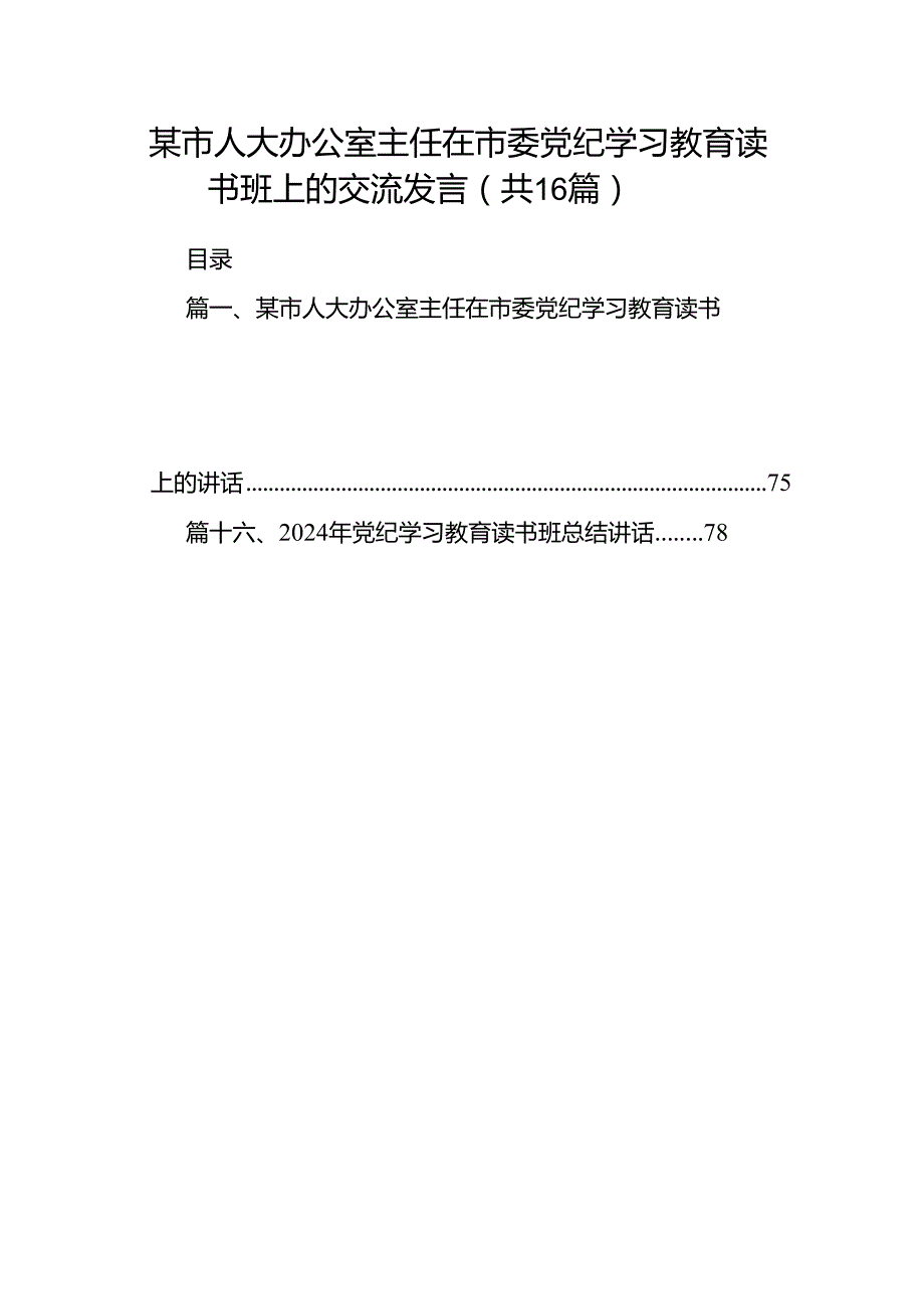 （16篇）某市人大办公室主任在市委党纪学习教育读书班上的交流发言（最新版）.docx_第1页