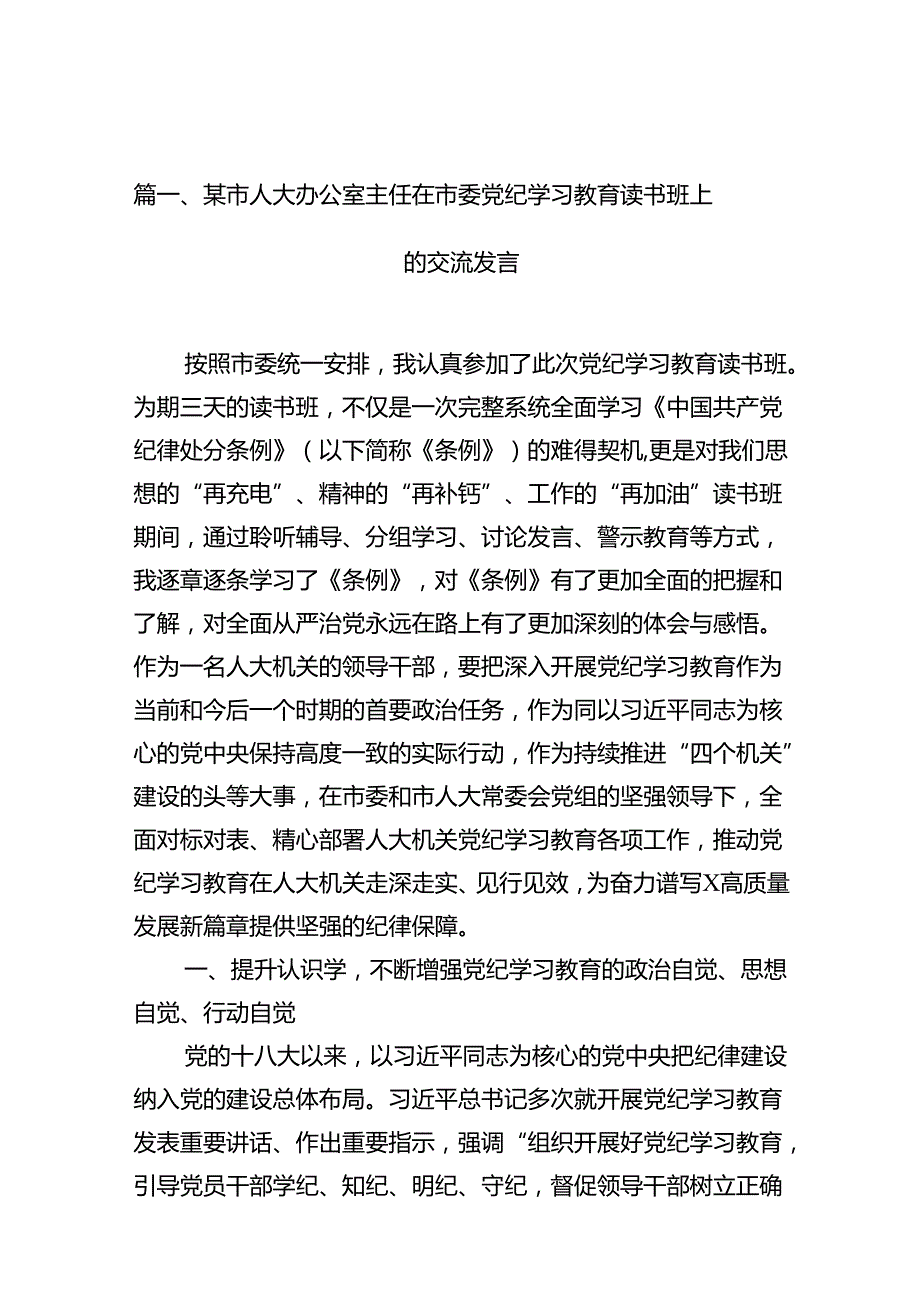 （16篇）某市人大办公室主任在市委党纪学习教育读书班上的交流发言（最新版）.docx_第2页