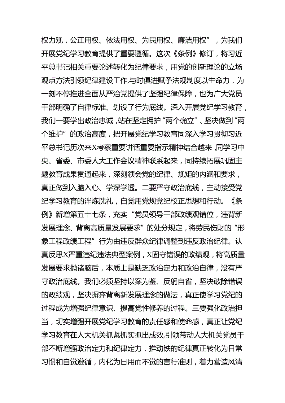 （16篇）某市人大办公室主任在市委党纪学习教育读书班上的交流发言（最新版）.docx_第3页
