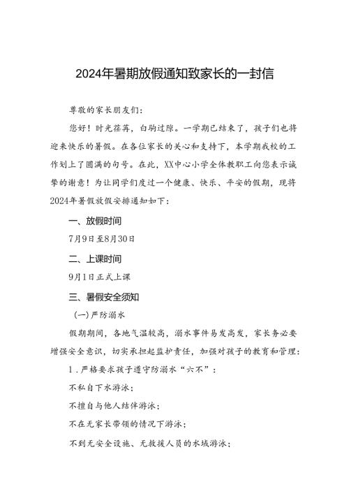 中心小学2024年暑假安全提醒致家长一封信八篇.docx