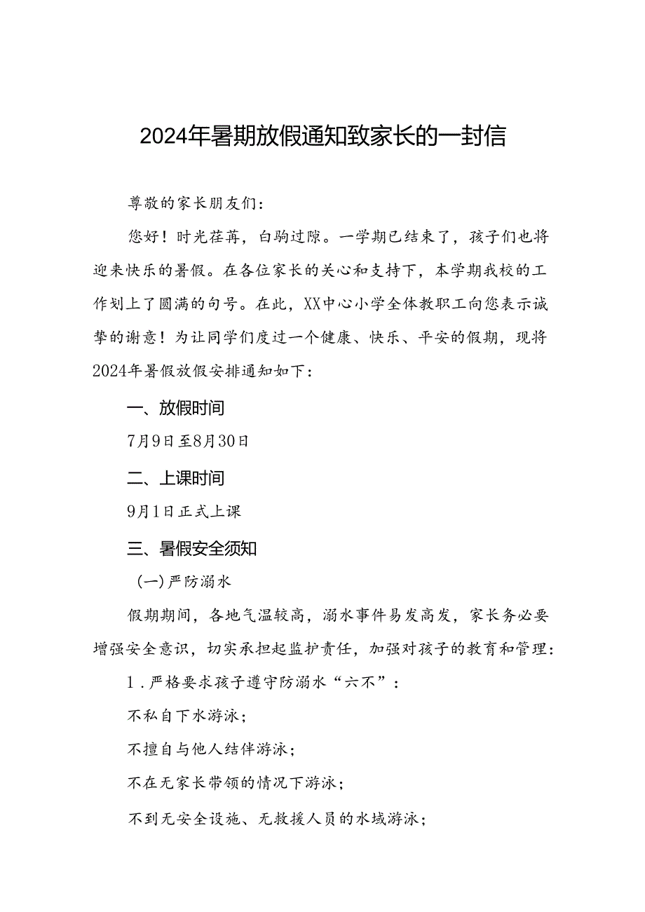 中心小学2024年暑假安全提醒致家长一封信八篇.docx_第1页