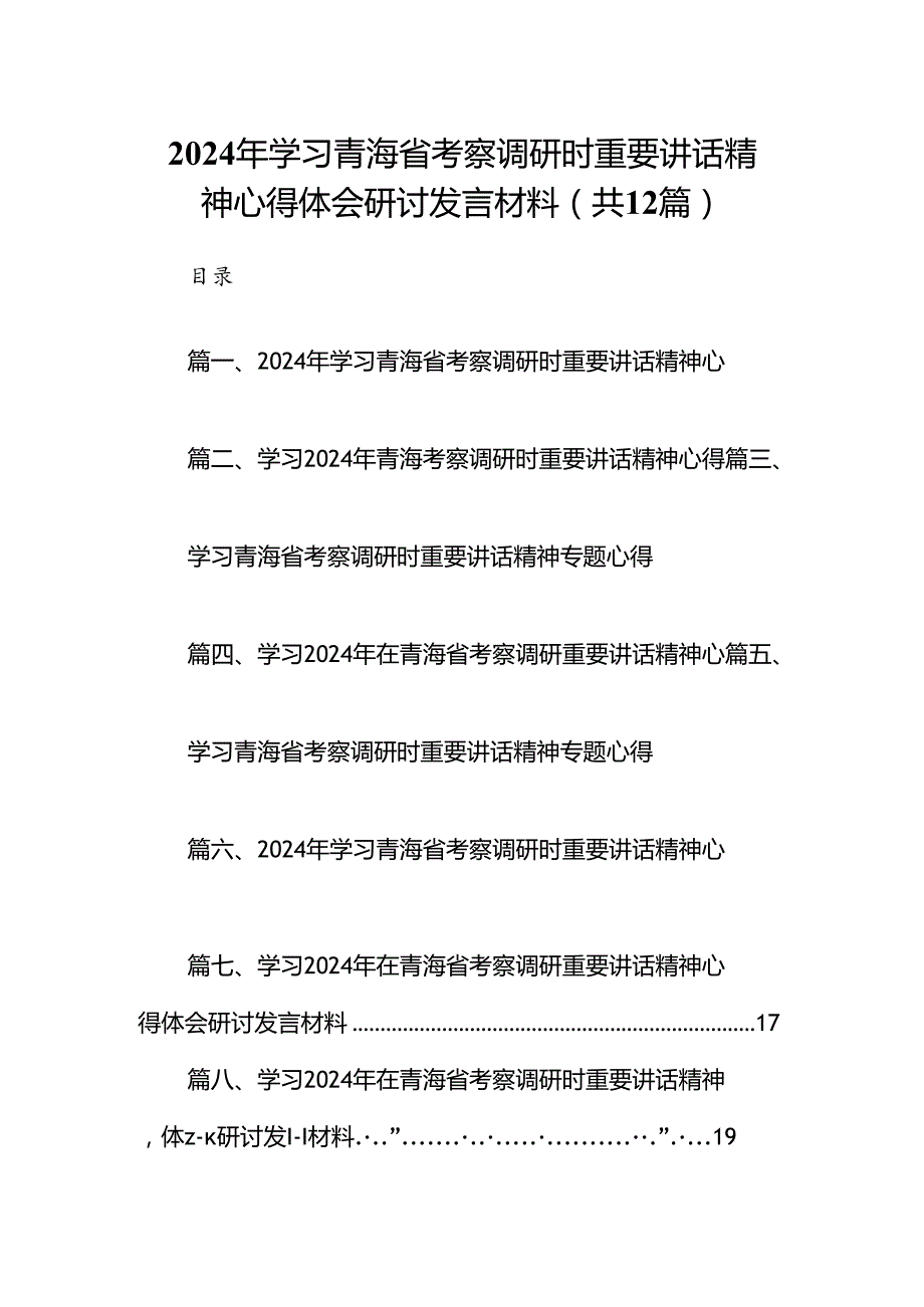 2024年学习青海省考察调研时重要讲话精神心得体会研讨发言材料（共12篇）汇编.docx_第1页