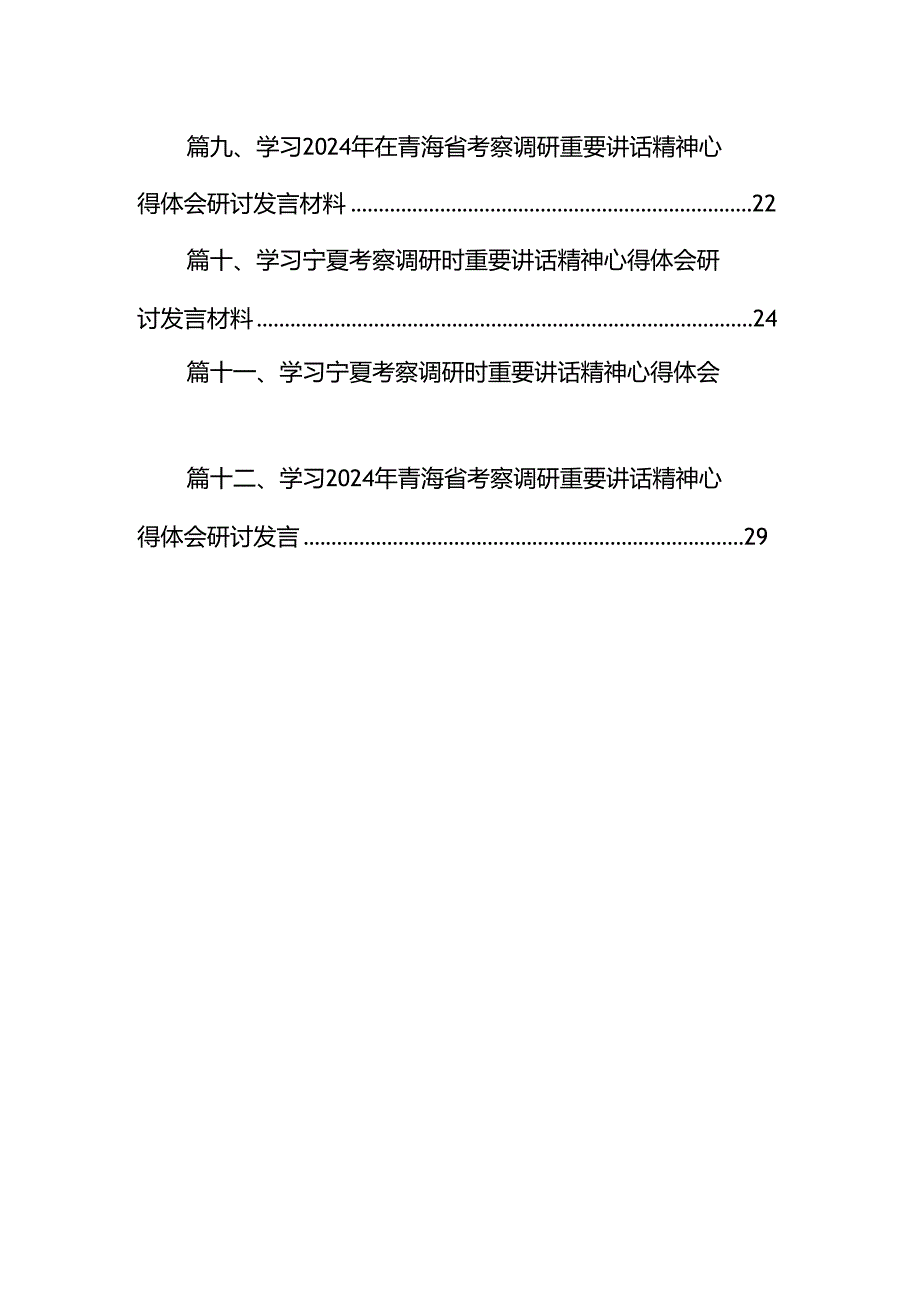 2024年学习青海省考察调研时重要讲话精神心得体会研讨发言材料（共12篇）汇编.docx_第2页
