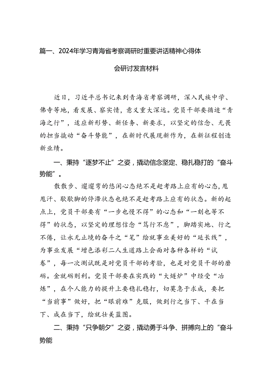 2024年学习青海省考察调研时重要讲话精神心得体会研讨发言材料（共12篇）汇编.docx_第3页