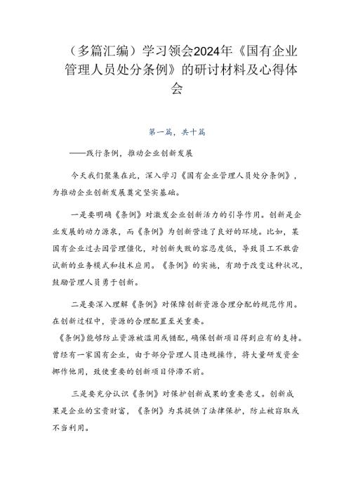 （多篇汇编）学习领会2024年《国有企业管理人员处分条例》的研讨材料及心得体会.docx