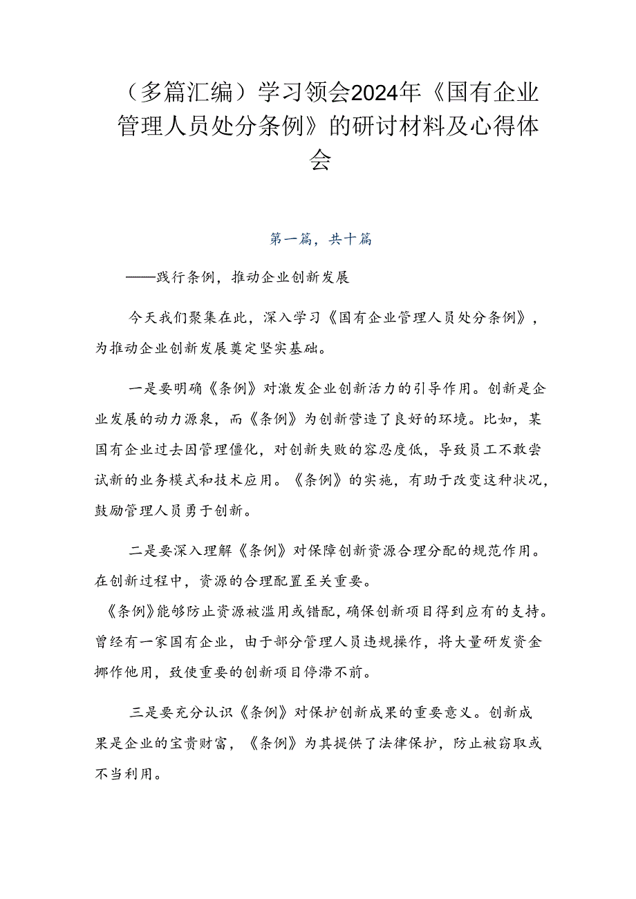 （多篇汇编）学习领会2024年《国有企业管理人员处分条例》的研讨材料及心得体会.docx_第1页