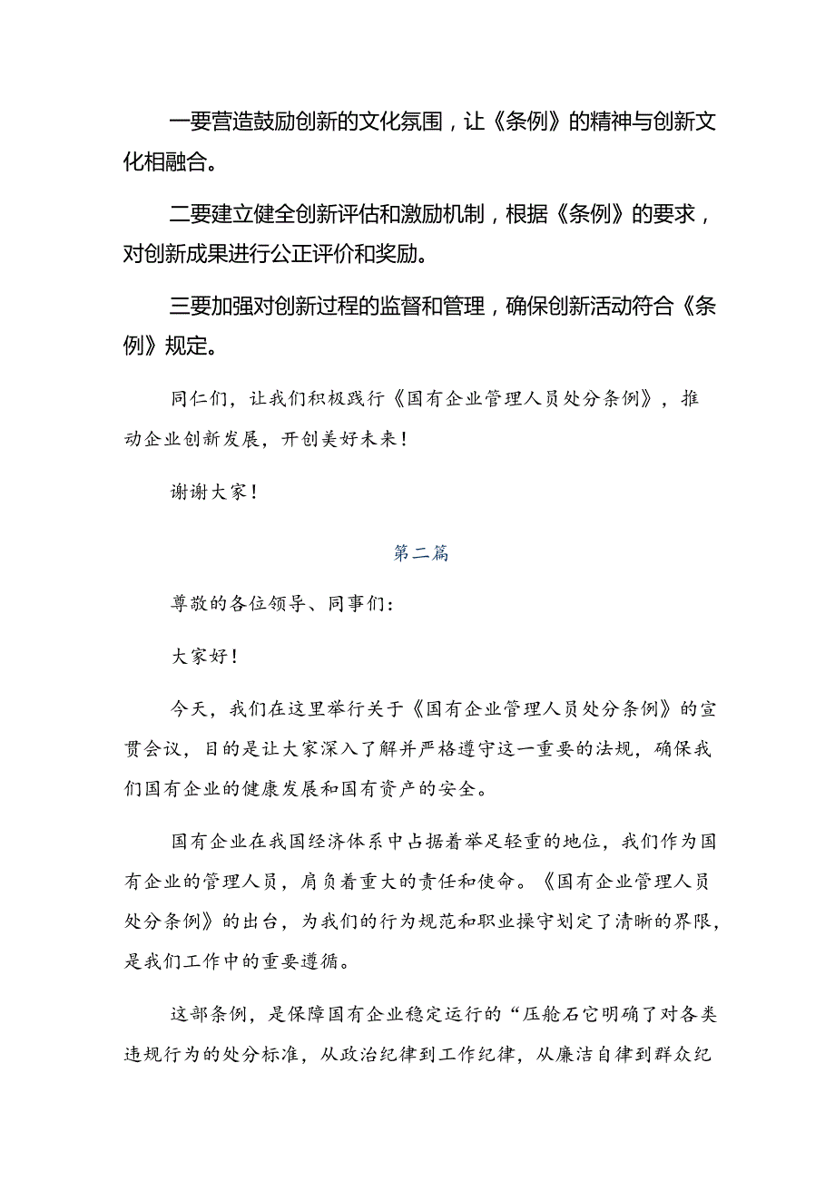 （多篇汇编）学习领会2024年《国有企业管理人员处分条例》的研讨材料及心得体会.docx_第2页
