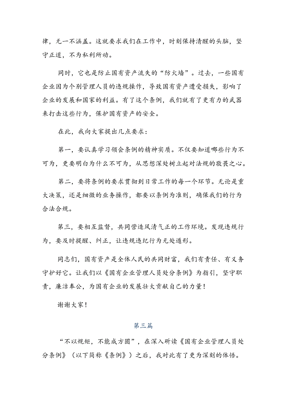 （多篇汇编）学习领会2024年《国有企业管理人员处分条例》的研讨材料及心得体会.docx_第3页