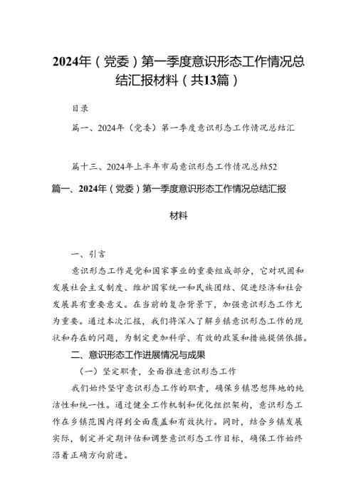 2024年(党委)第一季度意识形态工作情况总结汇报材料(13篇集合).docx