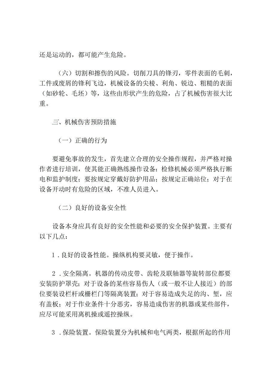 机械伤害事故预防措施.docx_第2页