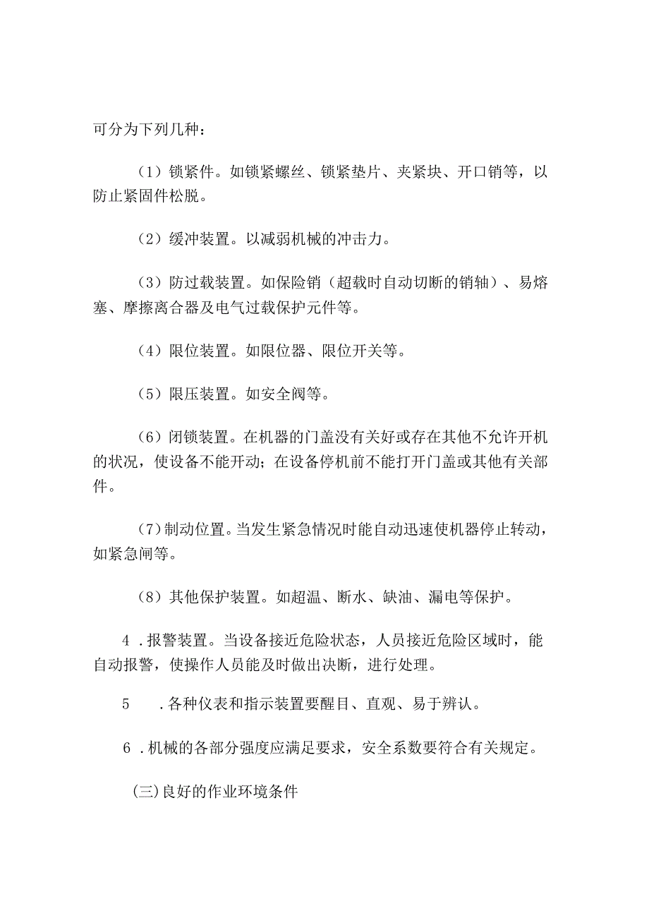 机械伤害事故预防措施.docx_第3页