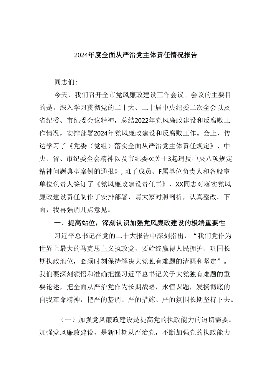 2024全面从严治党主体责任情况报告（共6篇）.docx_第1页