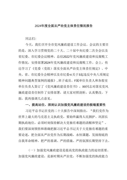 2024全面从严治党主体责任情况报告（共6篇）.docx